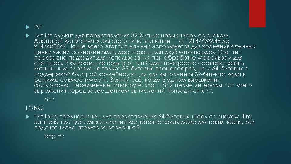 INT Тип int служит для представления 32 -битных целых чисел со знаком. Диапазон допустимых