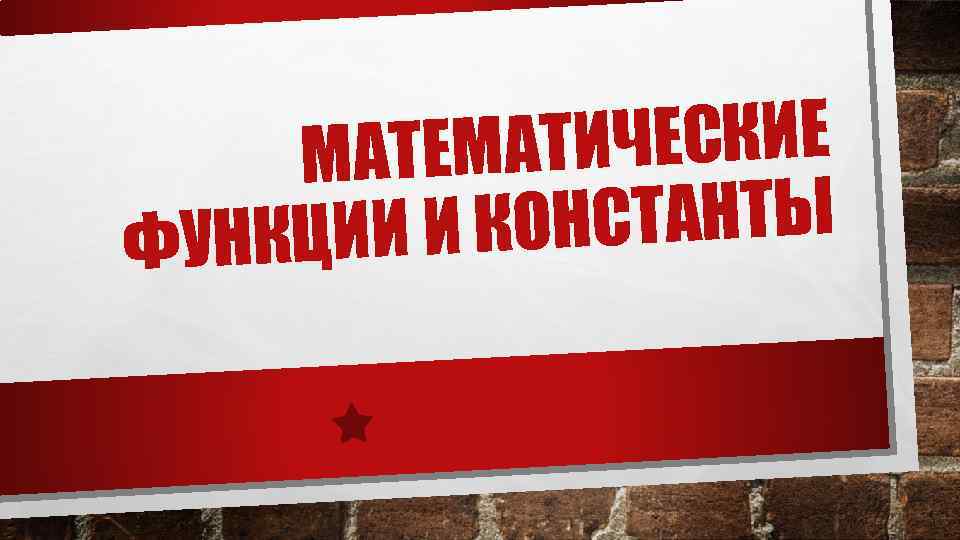 ТИЧЕСКИЕ МАТЕМА КОНСТАНТЫ УНКЦИИ И Ф 