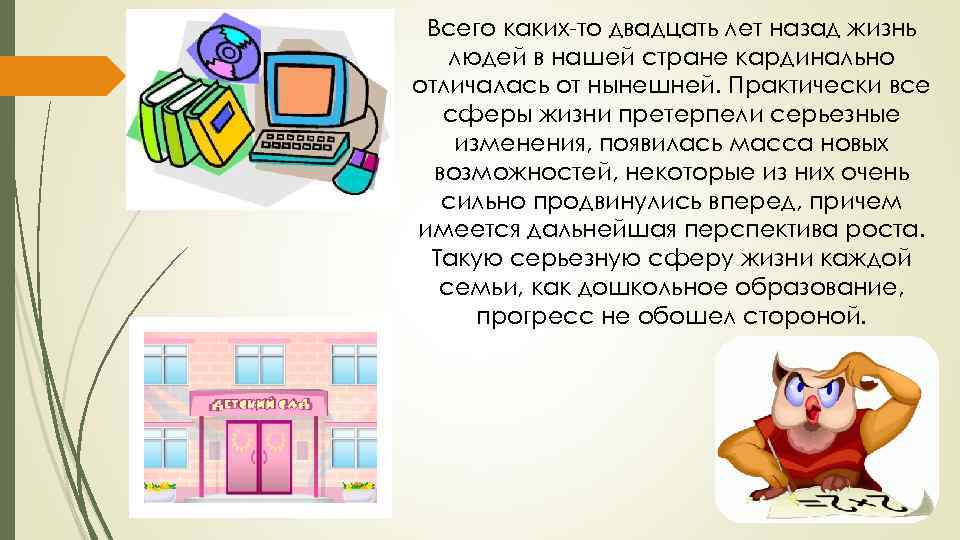 Всего каких-то двадцать лет назад жизнь людей в нашей стране кардинально отличалась от нынешней.