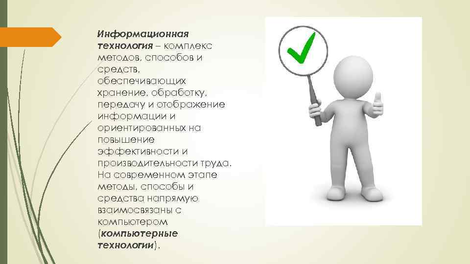 Информационная технология – комплекс методов, способов и средств, обеспечивающих хранение, обработку, передачу и отображение