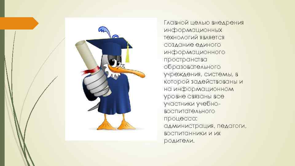 Главной целью внедрения информационных технологий является создание единого информационного пространства образовательного учреждения, системы, в