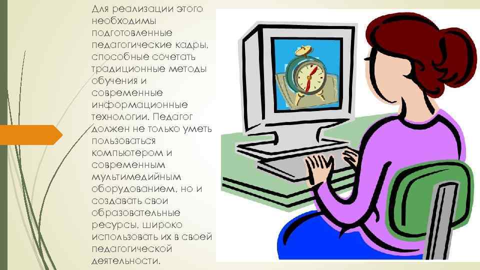 Для реализации этого необходимы подготовленные педагогические кадры, способные сочетать традиционные методы обучения и современные