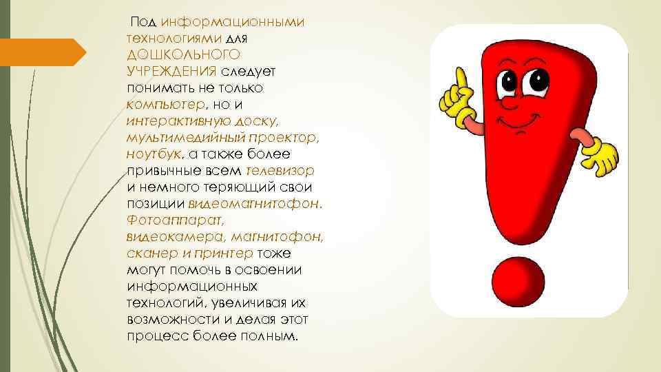 Под информационными технологиями для ДОШКОЛЬНОГО УЧРЕЖДЕНИЯ следует понимать не только компьютер, но и интерактивную