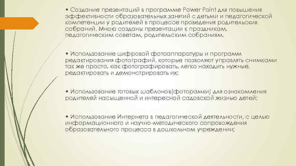  • Создание презентаций в программе Рower Рoint для повышения эффективности образовательных занятий с