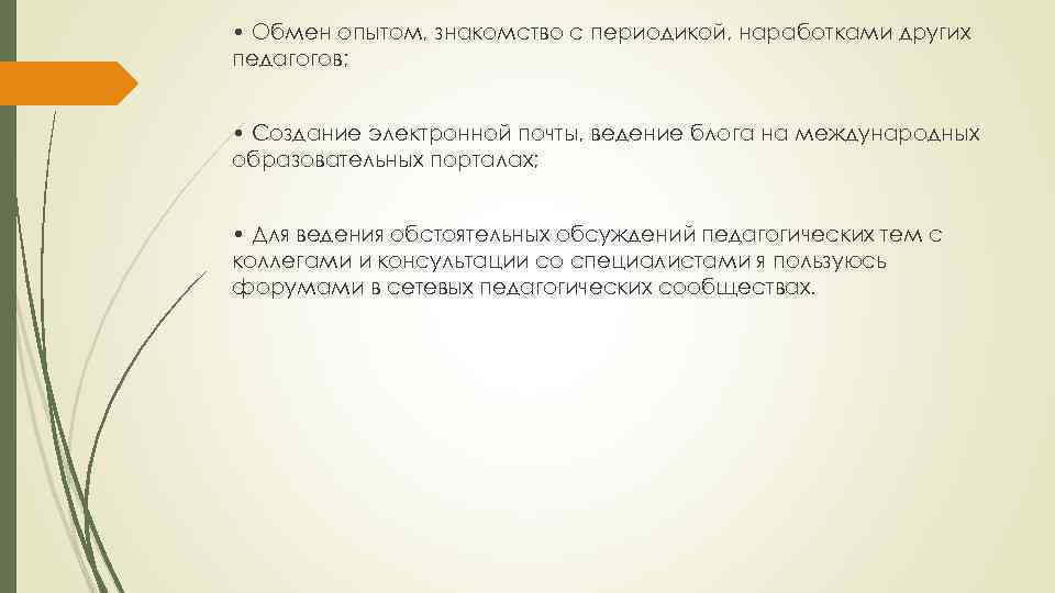  • Обмен опытом, знакомство с периодикой, наработками других педагогов; • Создание электронной почты,