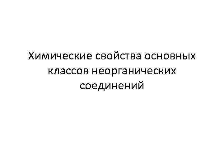 Химические свойства основных классов неорганических соединений 