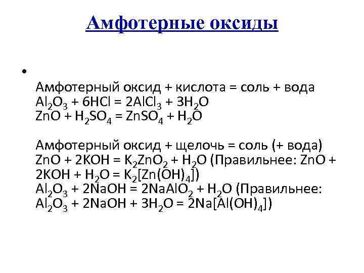 Амфотерные оксиды • Амфотерный оксид + кислота = соль + вода Al 2 O