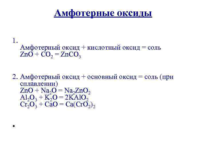 Амфотерные оксиды 1. Амфотерный оксид + кислотный оксид = соль Zn. O + CO