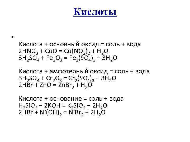 Кислоты • Кислота + основный оксид = соль + вода 2 HNO 3 +