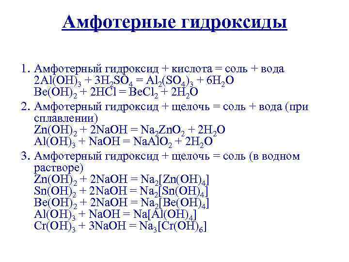 Амфотерные гидроксиды 1. Амфотерный гидроксид + кислота = соль + вода 2 Al(OH)3 +