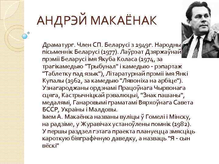 АНДРЭЙ МАКАЁНАК Драматург. Член СП. Беларусі з 1949 г. Народны пісьменнік Беларусі (1977). Лаўрэат