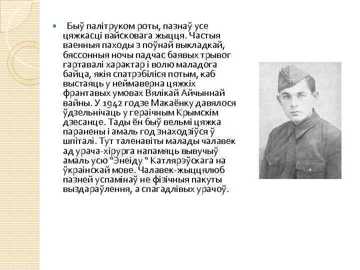  Быў палітруком роты, пазнаў усе цяжкасці вайсковага жыцця. Частыя ваенныя паходы з поўнай