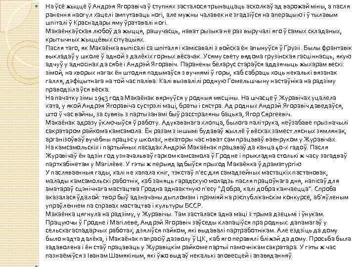  На ўсё жыццё ў Андрэя Ягоравіча ў ступнях засталося трынаццаць асколкаў ад варожай