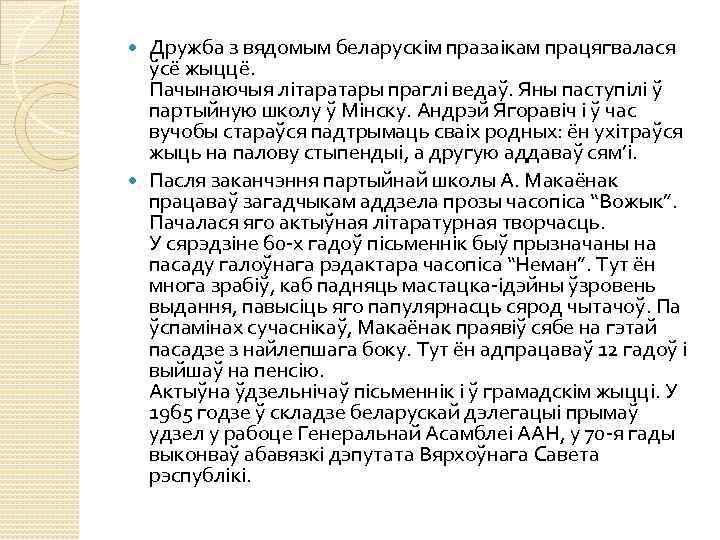 Дружба з вядомым беларускім празаікам працягвалася ўсё жыццё. Пачынаючыя літаратары праглі ведаў. Яны паступілі