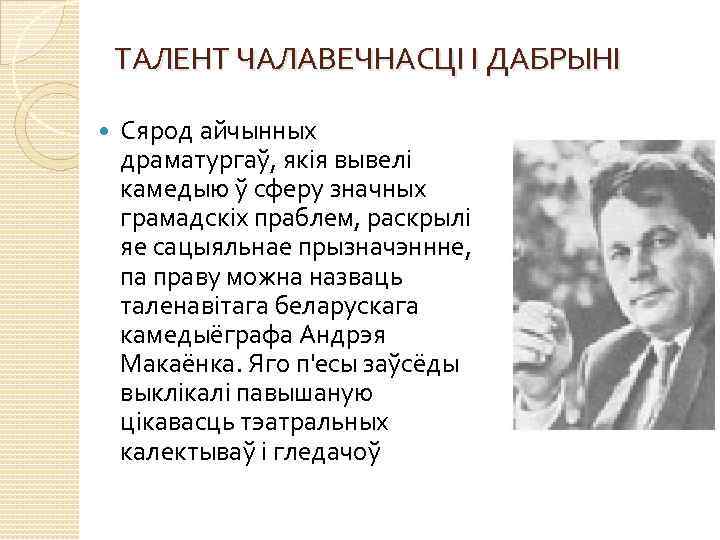 ТАЛЕНТ ЧАЛАВЕЧНАСЦІ І ДАБРЫНІ Сярод айчынных драматургаў, якія вывелі камедыю ў сферу значных грамадскіх