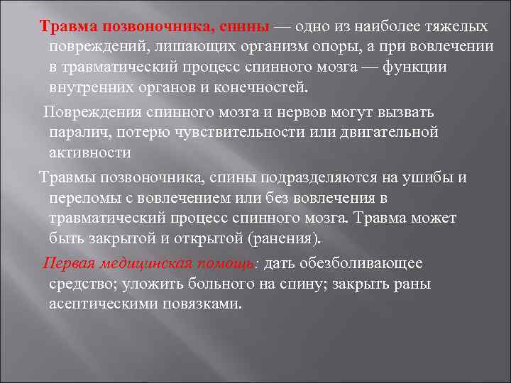 Травма позвоночника, спины — одно из наиболее тяжелых повреждений, лишающих организм опоры, а при