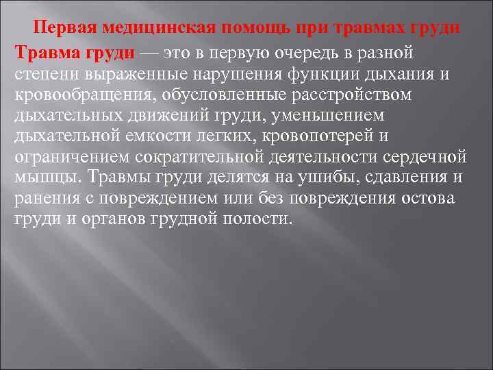 Первая медицинская помощь при травмах груди Травма груди — это в первую очередь в