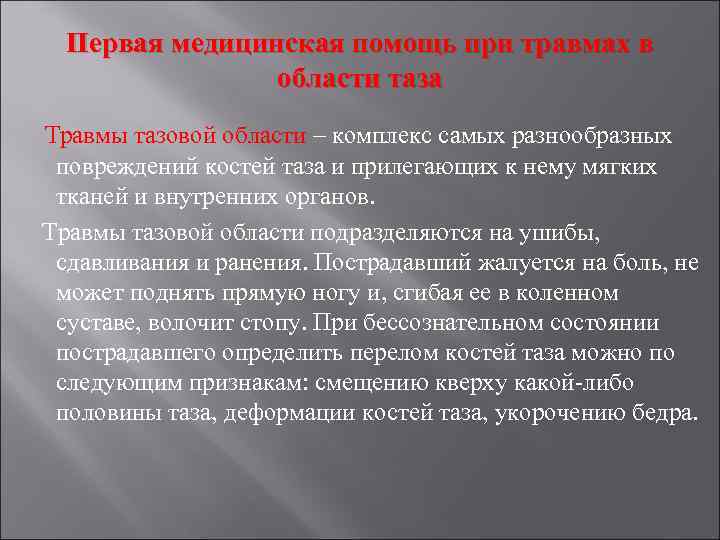 Первая медицинская помощь при травмах в области таза Травмы тазовой области – комплекс самых