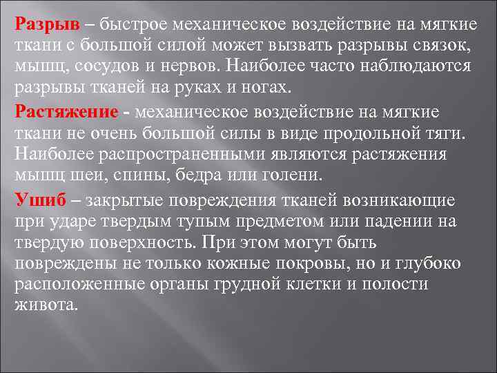 Разрыв – быстрое механическое воздействие на мягкие ткани с большой силой может вызвать разрывы