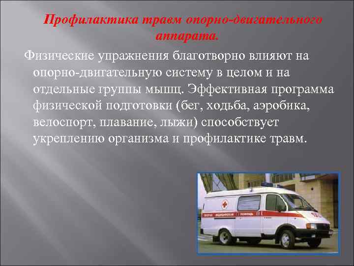 Профилактика травм опорно-двигательного аппарата. Физические упражнения благотворно влияют на опорно-двигательную систему в целом и