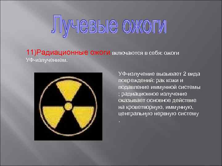 Радиация 2. Радиационный лучевой ожог. Лучевые ожоги от радиации.