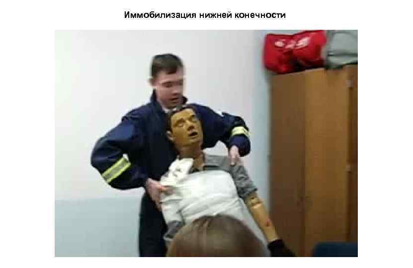 Иммобилизация нижней конечности 