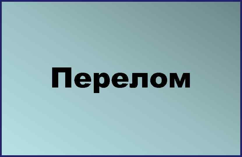 Перелом 