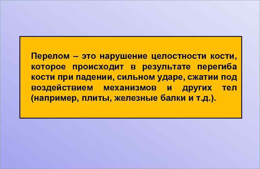 Перелом – это нарушение целостности кости, которое происходит в результате перегиба кости при падении,