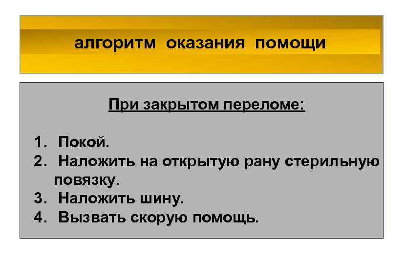 алгоритм оказания помощи При закрытом переломе: 1. Покой. 2. Наложить на открытую рану стерильную