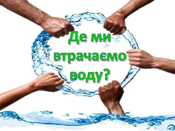 Де ми втрачаємо воду? 