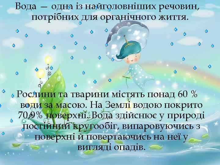 Вода — одна із найголовніших речовин, потрібних для органічного життя. Рослини та тварини містять