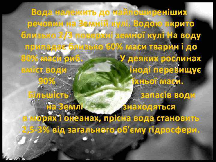  Вода належить до найпоширеніших речовин на Земній кулі. Водою вкрито близько 2/3 поверхні