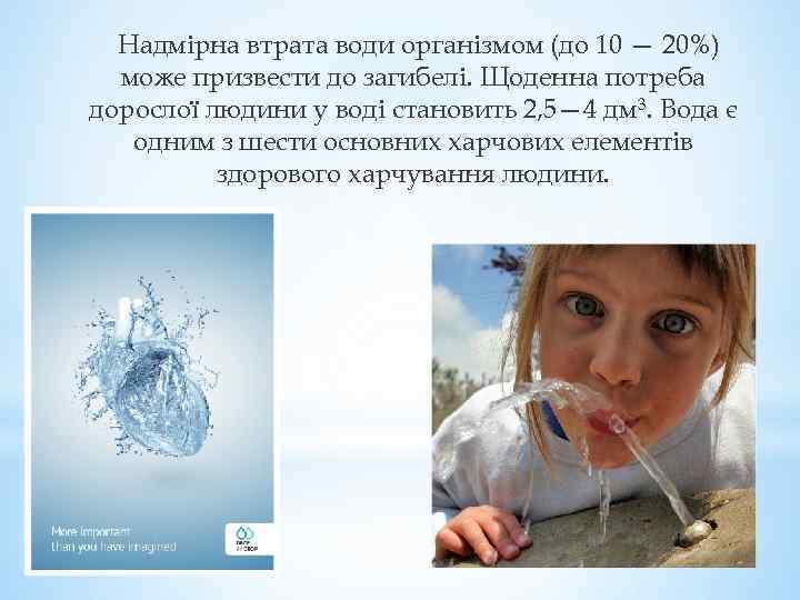 Надмірна втрата води організмом (до 10 — 20%) може призвести до загибелі. Щоденна потреба