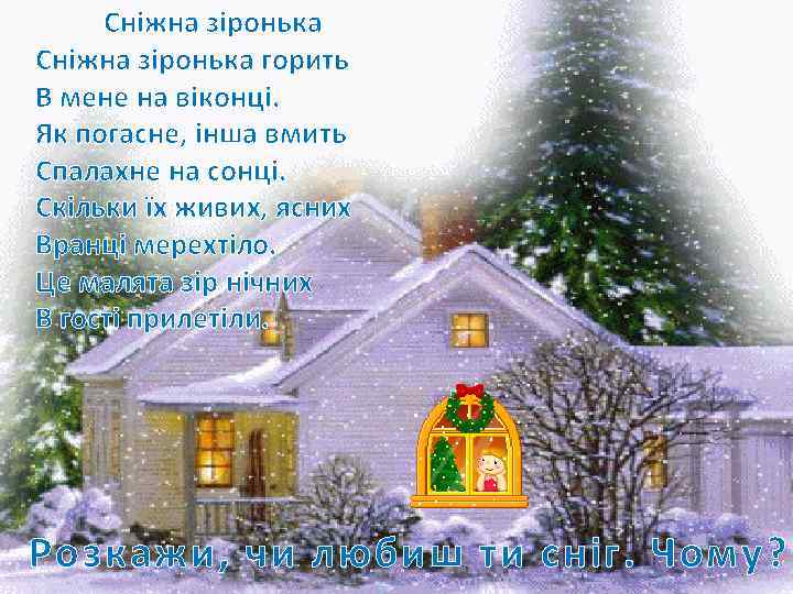 Сніжна зіронька горить В мене на віконці. Як погасне, інша вмить Спалахне на сонці.