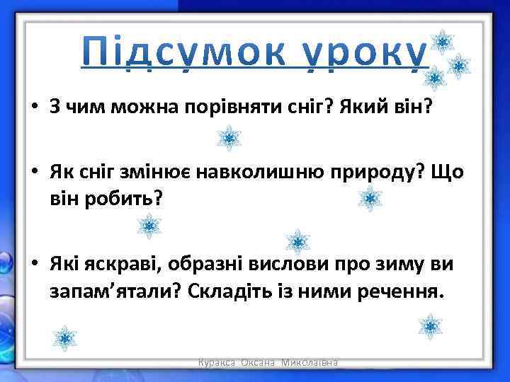  • З чим можна порівняти сніг? Який він? • Як сніг змінює навколишню