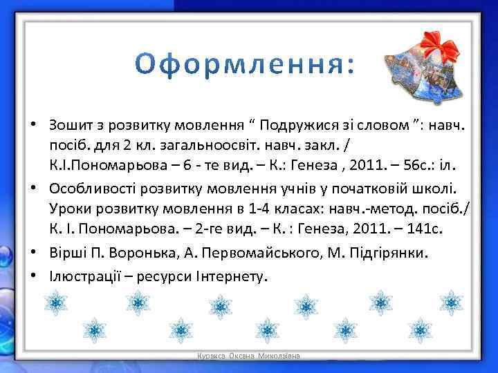  • Зошит з розвитку мовлення “ Подружися зі словом ”: навч. посіб. для