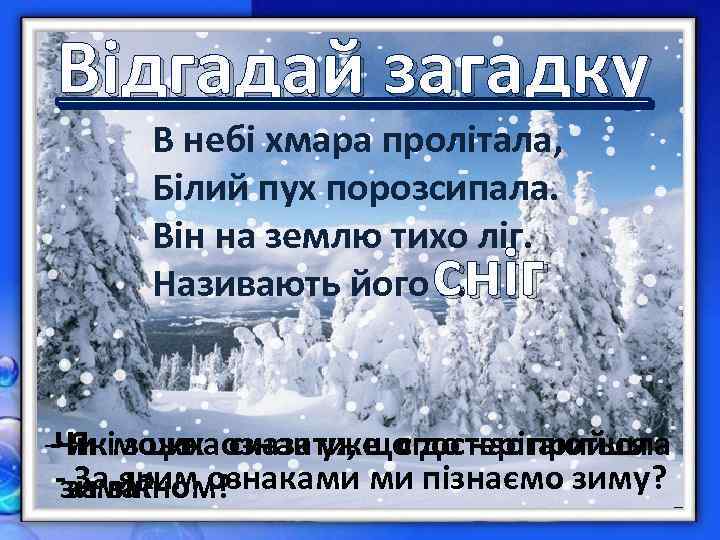 Відгадай загадку В небі хмара пролітала, Білий пух порозсипала. Він на землю тихо ліг.