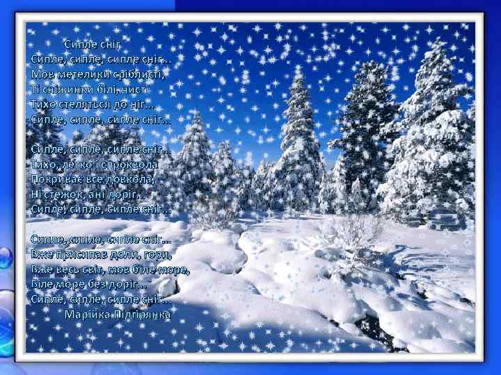  Сипле сніг Сипле, сипле сніг. . . Мов метелики сріблисті, Ті сніжинки білі,