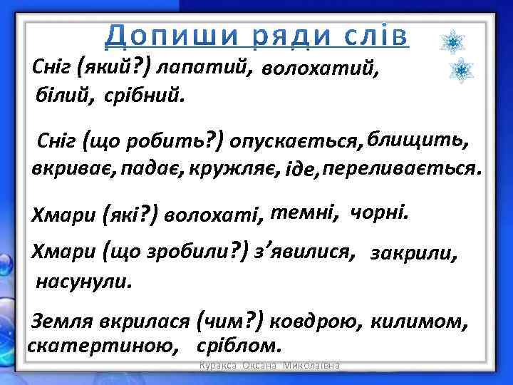 Сніг (який? ) лапатий, волохатий, білий, срібний. Сніг (що робить? ) опускається, блищить, вкриває,
