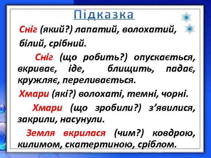 Сніг (який? ) лапатий, волохатий, білий, срібний. Сніг (що робить? ) опускається, вкриває, іде,