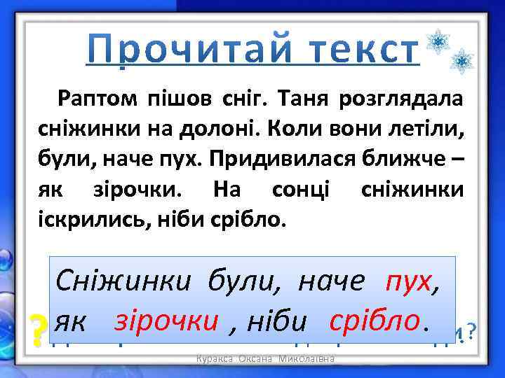 Раптом пішов сніг. Таня розглядала сніжинки на долоні. Коли вони летіли, були, наче
