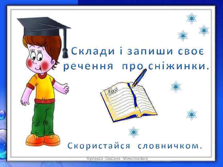 Куракса Оксана Миколаївна 