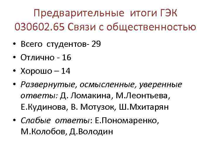 Предварительные итоги ГЭК 030602. 65 Связи с общественностью Всего студентов- 29 Отлично - 16
