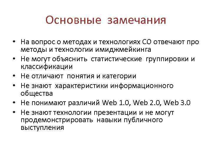 Основные замечания • На вопрос о методах и технологиях СО отвечают про методы и