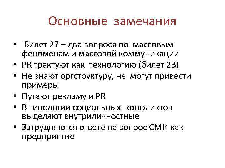 Основные замечания • Билет 27 – два вопроса по массовым феноменам и массовой коммуникации