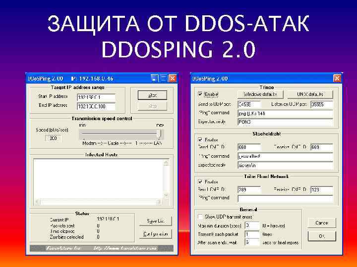 ЗАЩИТА ОТ DDOS-АТАК DDOSPING 2. 0 