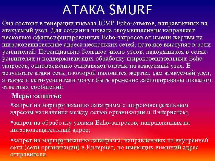 АТАКА SMURF Она состоит в генерации шквала ICMP Echo-ответов, направленных на атакуемый узел. Для