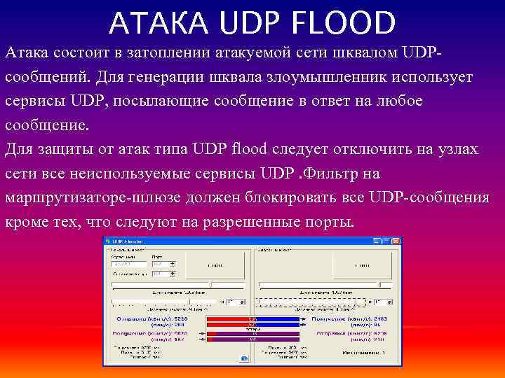 АТАКА UDP FLOOD Атака состоит в затоплении атакуемой сети шквалом UDPсообщений. Для генерации шквала