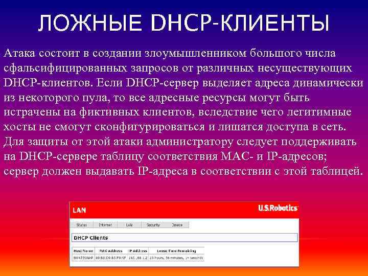 ЛОЖНЫЕ DHCP-КЛИЕНТЫ Атака состоит в создании злоумышленником большого числа сфальсифицированных запросов от различных несуществующих