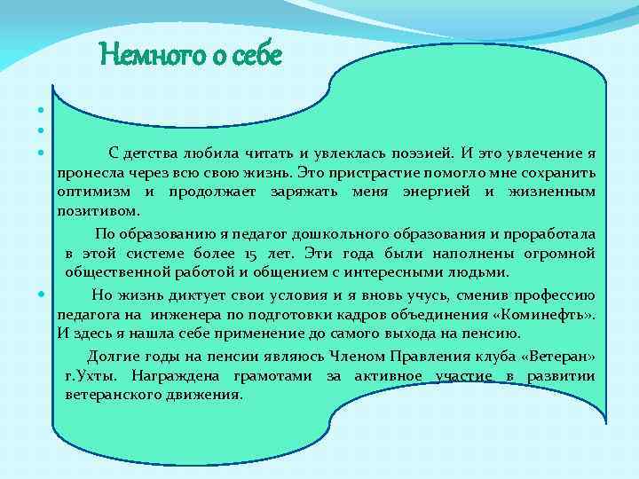 Немного о себе С детства любила читать и увлеклась поэзией. И это увлечение я